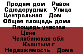 Продам дом › Район ­ Сдюдорудник › Улица ­ Центральная › Дом ­ 21 › Общая площадь дома ­ 53 › Площадь участка ­ 686 › Цена ­ 1 500 000 - Челябинская обл., Кыштым г. Недвижимость » Дома, коттеджи, дачи продажа   